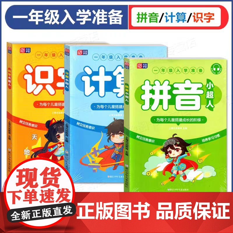 元远教育 拼音小超人+识字小超人+计算小超人 全3册 一年级入学前准备 适用于3-6-8岁宝宝 幼小衔接 学前教育 配套