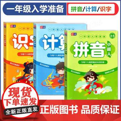 元远教育 拼音小超人+识字小超人+计算小超人 全3册 一年级入学前准备 适用于3-6-8岁宝宝 幼小衔接 学前教育 配套