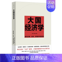 [正版] 大国经济学 面向长期 全局 多维的中国发展 陆铭 杨汝岱 解读中国经济的通识之作 上海人民出版社 978720