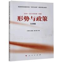 正版新书]形势与政策:全国版(2020-2021学年学期)不详9787010