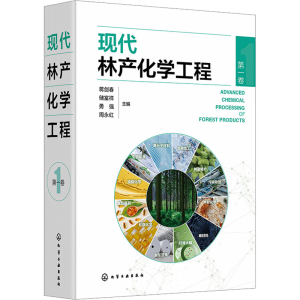 [M]现代林产化学工程 第一卷-9787122455697