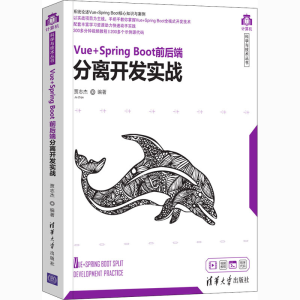 [M]Vue+Spring Boot前后端分离开发实战 贾志杰 编 -9787302570202
