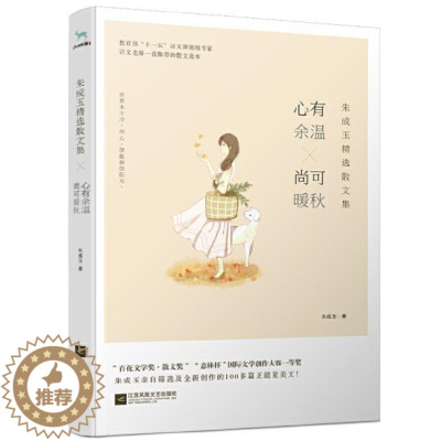 [醉染正版]正版 心有余温尚可暖秋 朱成玉精选散文集言情爱情小说男女生系列甜宠青春校园文学一份让生命轻盈的爱意在都市