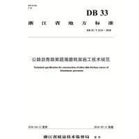 公路沥青路面超薄磨耗层施工技术规范 DB 33/T 2113-2018