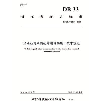 公路沥青路面超薄磨耗层施工技术规范 DB 33/T 2113-2018