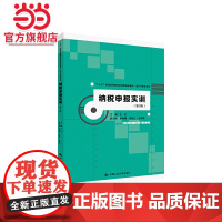 纳税申报实训(第3版)(“十三五”普通高等教育应用型规划教材·会计与财务系列)