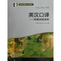 正版新书]英汉口译(高等学校翻译专业本科教材)(配MP3)王斌华等9