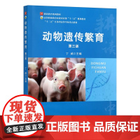 动物遗传繁育(第三版)丁威主编 9787109331044 中国农业出版社教材