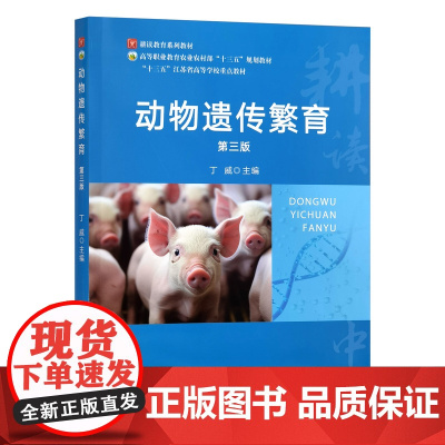 动物遗传繁育(第三版)丁威主编 9787109331044 中国农业出版社教材