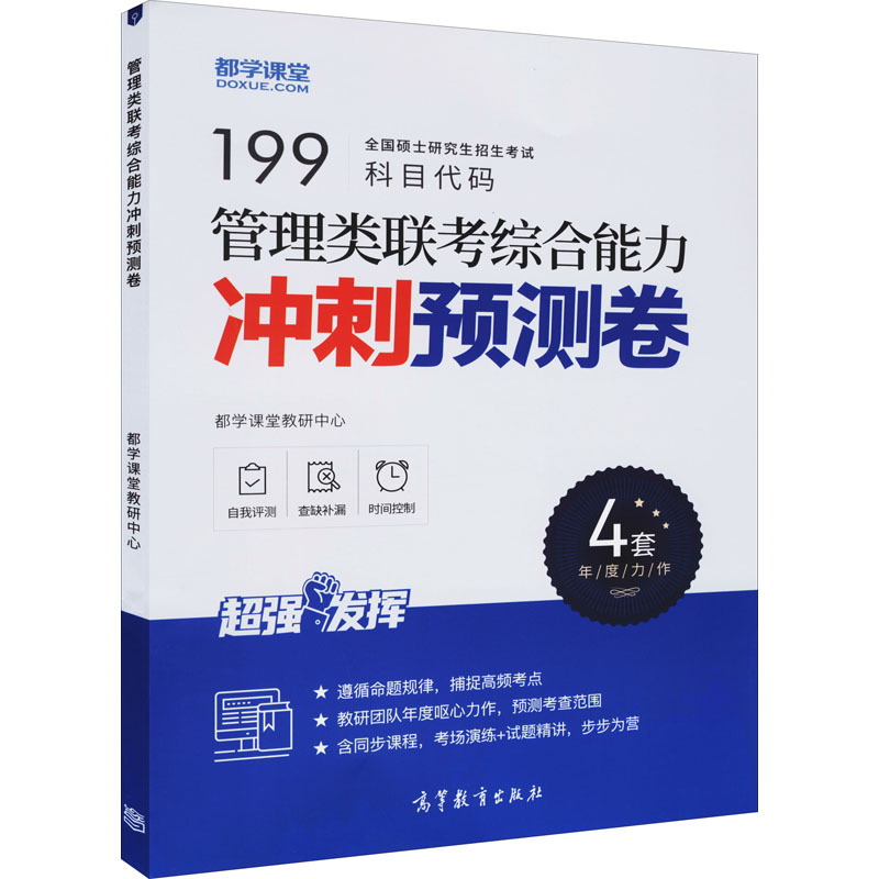 正版新书]管理类联考综合能力冲刺预测卷都学课堂教研中心 编978