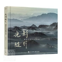 正版新书]光影随行:摄影中的意境之美(精装版)宫力 著9787121