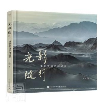 正版新书]光影随行:摄影中的意境之美(精装版)宫力 著9787121