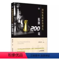 [正版]国际象棋世界著名陷阱200局 攻防开放封闭布局 萧冠军200个罕世棋局 国际象棋新手入门提高升级书籍