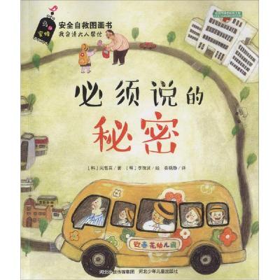 正版新书]必须说的秘密(韩)闵智英 著;秦晓静 译 著978753767915