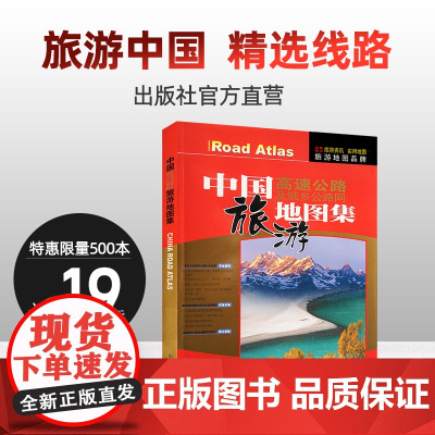 中国旅游地图集 全国旅游景点书 自助游自驾旅游攻略地图册 中国交通旅游地图册 中国地图旅行版 中国自驾游地图集2023
