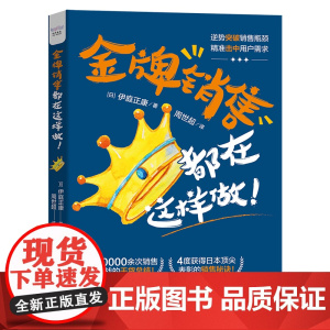 金牌销售都在这样做! 40000余次销售实战的干货总结! 4度获得日本顶尖表彰的销售秘诀! 中国科学技术出版社