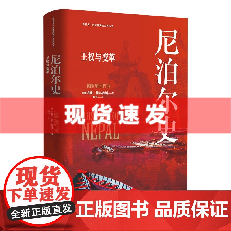 书 尼泊尔史:王权与变革 约翰·菲尔普顿著 剑桥大学出版社经典版本旅居尼泊尔的历史专家写作探索喜马拉雅心脏的历史脉