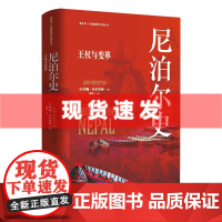 书 尼泊尔史:王权与变革 约翰·菲尔普顿著 剑桥大学出版社经典版本旅居尼泊尔的历史专家写作探索喜马拉雅心脏的历史脉