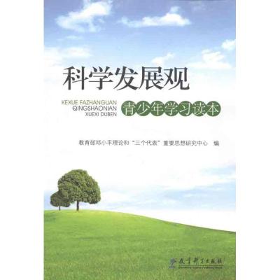 [M]科学发展观青少年学习读本-9787504144324