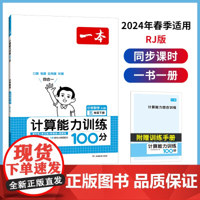 正版书籍 2024春一本小学数学计算能力训练100分五年级下册RJ版口算通关计算能手天天练速算乘法专项强化训练人教版