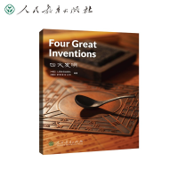 [M]四大发明-9787107355202