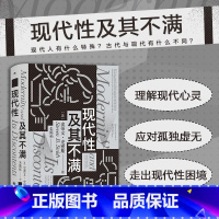 [正版] 现代性及其不满 耶鲁大学教授政治哲学姊妹篇 施派思想史文化批判 现代性困境 智慧宫系列丛书012 西方哲学