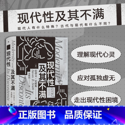 [正版] 现代性及其不满 耶鲁大学教授政治哲学姊妹篇 施派思想史文化批判 现代性困境 智慧宫系列丛书012 西方哲学