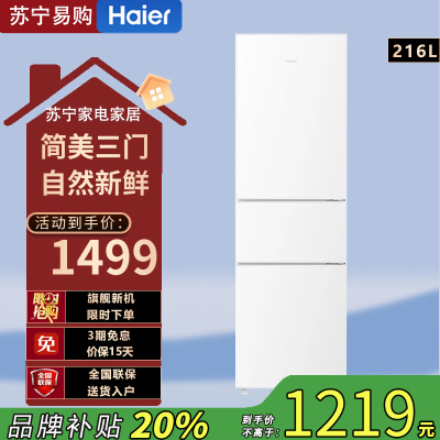 海尔(Haier)BCD-216LHC3E0WV 216升三门多门迷你电冰箱小户型家用 宿舍租房办公室 节能省电中门软冻