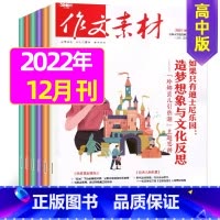 [共1本]2021年12月 [正版]作文素材高中版2023年1-10/11/12月/2024年全年/半年订阅/2022年