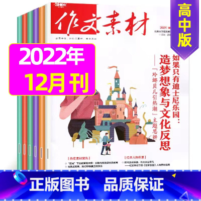 [共1本]2021年12月 [正版]作文素材高中版2023年1-10/11/12月/2024年全年/半年订阅/2022年