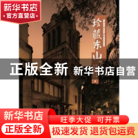 正版 珍藏东山 雷鸣夏[等]著 南方日报出版社 9787549118397 书籍