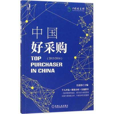 宫迅伟论采购管理三部曲(1-3)