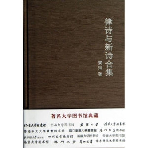 醉染图书律诗与新诗合集9787218074139