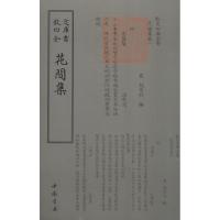 四库全书词曲类花间集