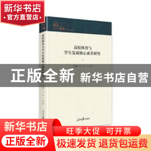 正版 高校体育与学生发展核心素养研究 林薇,王奕帆 人民日报出版