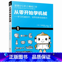 [正版] 从零开始学机械 [日]门田和雄 化学工业出版社 书籍