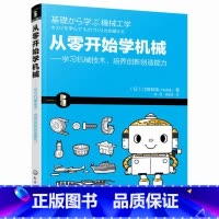 [正版] 从零开始学机械 [日]门田和雄 化学工业出版社 书籍