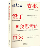 正版新书]故事、骰子和会思考的石头(美)拜伦·里斯 著 桥蒂拉,娜