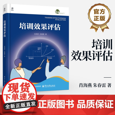 店 培训效果评估 肖海燕 朱春雷 测量员工的技能胜任程度 分析绩效与技能的关系 测算员工技能胜任的加速度 培训评估书籍