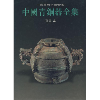 音像中国青铜器全集10 东周(四)本社 编