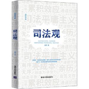 正版新书]司法观刘哲9787302558163