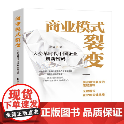 商业模式裂变:大变革时代中国企业创新密码