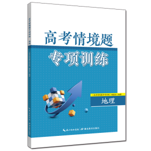 醉染图书高考情境题专项训练·地理9787556455515