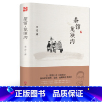 [正版]精装全译茶馆龙须沟 老舍著中国近当代文学小说 老舍选集现当代小说 中小学课外读物书籍FR