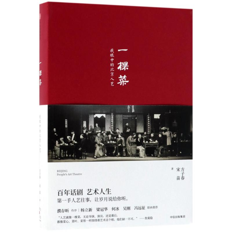 音像一棵菜:我眼中的北京人艺方子春//宋苗