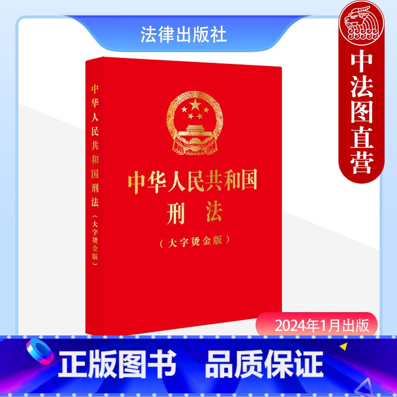 [正版] 2024新 中华人民共和国刑法 大字烫金版 根据刑法修正案十二新修正 刑法总则分则附则 犯罪刑罚 法规单行本