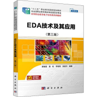 醉染图书EDA技术及其应用(第三版)9787030701350