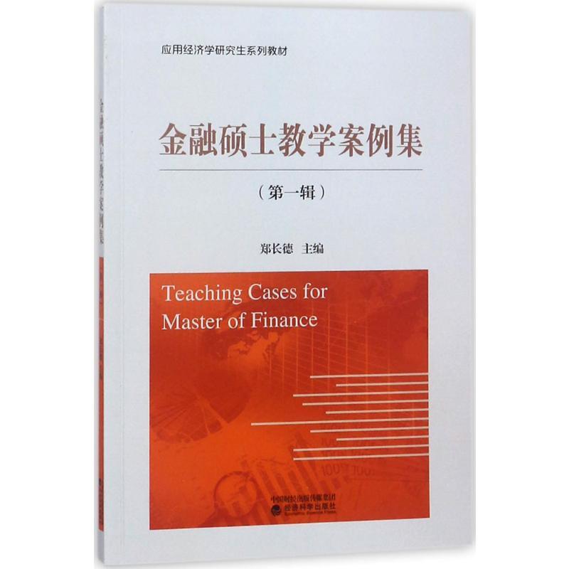 正版新书]金融硕士教学案例集(第1辑)郑长德9787514174663