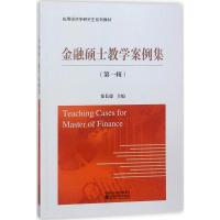 正版新书]金融硕士教学案例集(第1辑)郑长德9787514174663