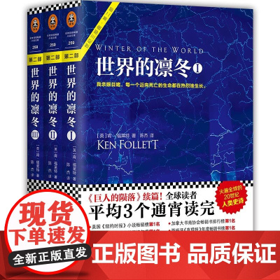 世界的凛冬 套装共3册 巨人的陨落 续篇 火遍全球的20世纪人类史诗肯 福莱特 世纪三部曲 第二部 江苏凤凰文艺出版社